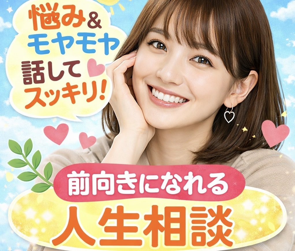 5分からOK✨モヤモヤをスッキリ整理します 人生相談、恋愛、友人、仕事、どんな悩みも一緒に整理しましょう イメージ1