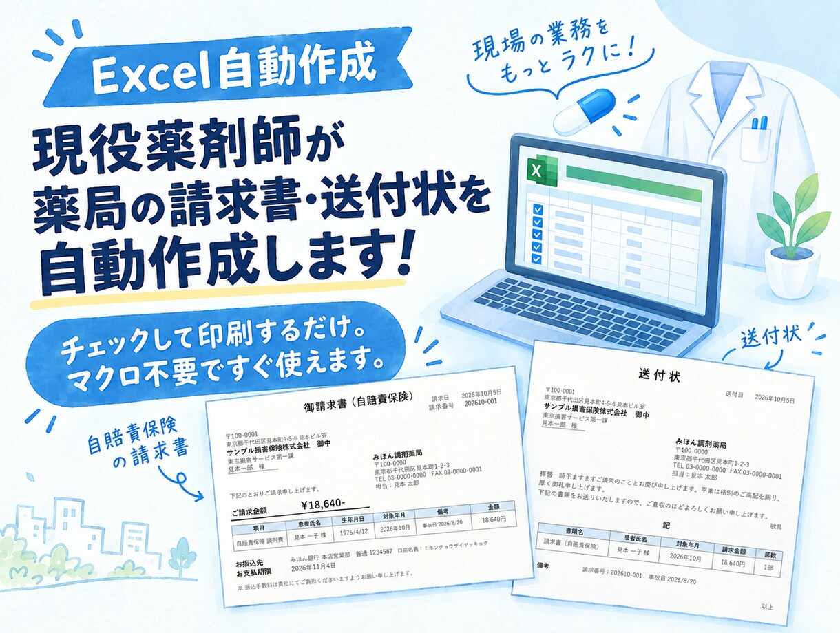 現役薬剤師が薬局の請求書・送付状を自動作成します チェックして印刷するだけ。マクロ不要ですぐ使えます。 イメージ1