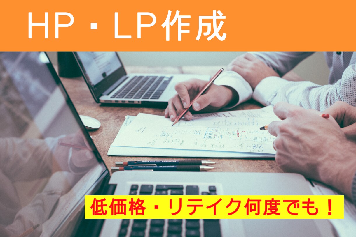 プロが貴方がほしいホームページを作成します 納得のいくまで相談し、最高のホームページ作成を承ります！ イメージ1