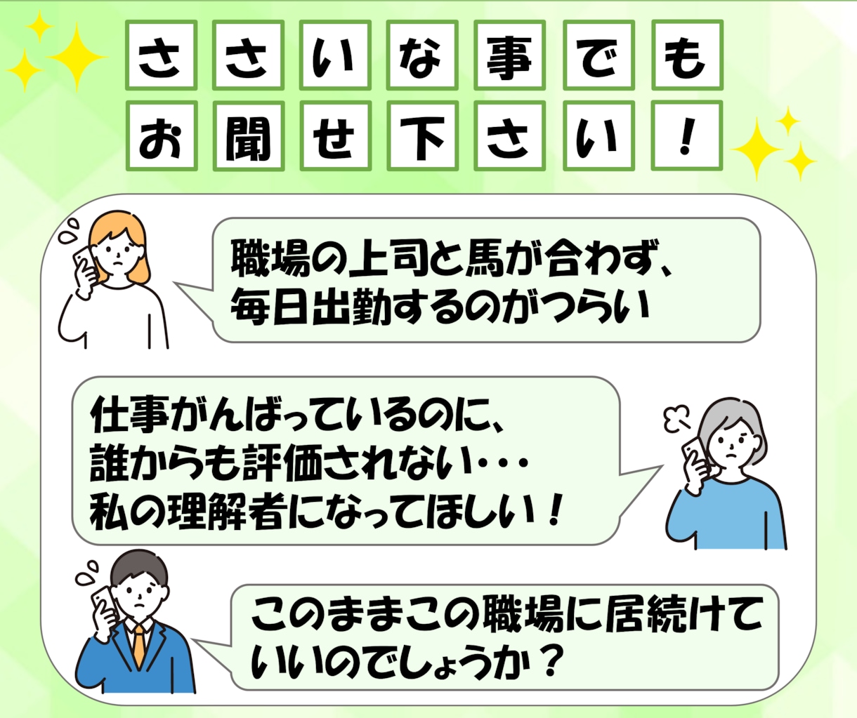 資格有/職場・仕事の悩みをキャリアのプロが伺います どんな小さな事でも歓迎！暇電からお悩みまで親身に寄り添います イメージ2