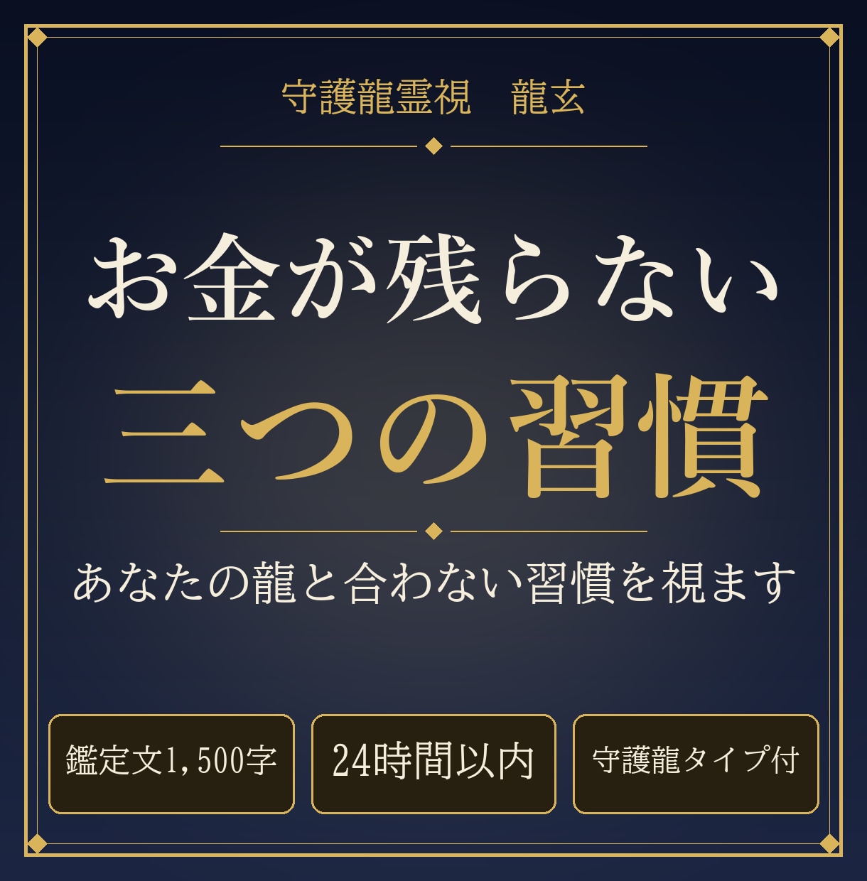金運の流れとお金が残らない習慣を守護龍霊視します 24時間以内｜あなたの龍に合わない習慣を3つ挙げます イメージ1