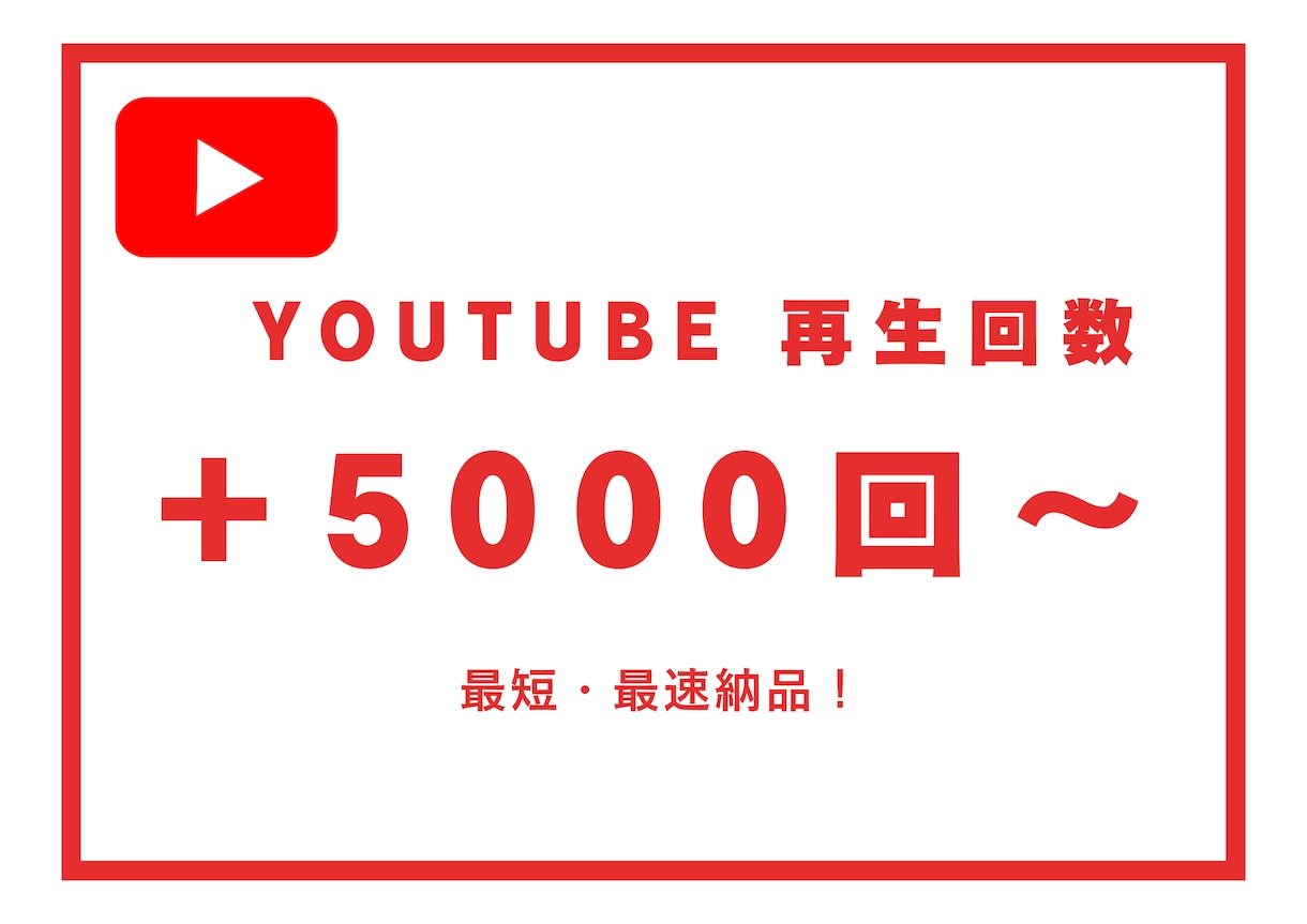 YouTube動画 再生回数＋５０００回増やします オススメ❗️再生回数＋５０００回数UPします⭐️最速・最短 イメージ1