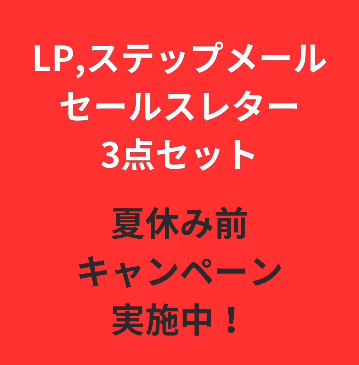 LP、ステップメール、レターセットで書きます あなたが必要な制作物を作ります！全てお任せください！ イメージ1