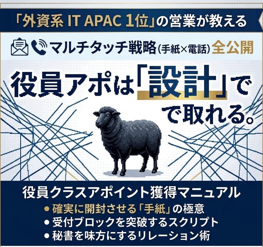 即日実践可能！役員アポ獲得実践マニュアル公開します （メッセージサポート付）役員アポを設計通りに量産する全手法 イメージ1