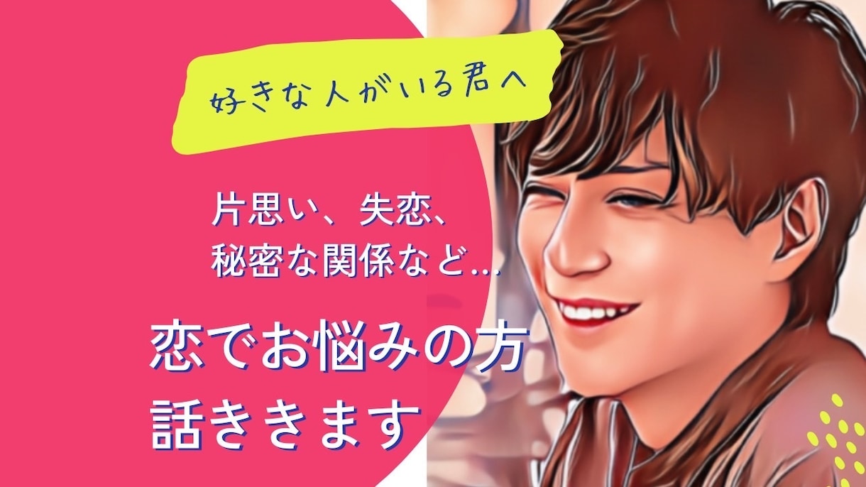 恋に悩みは付きもの⭐️人に言えない内容　聞きます 好きだけど苦しい、周りに言えない。お話し聞きます。 イメージ1