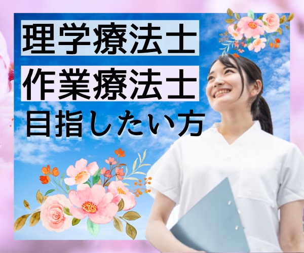 理学療法士・作業療法士を目指す方✨の相談に乗ります 学校での授業内容や実際の仕事の内容など何でも聞いて下さい❗ イメージ1