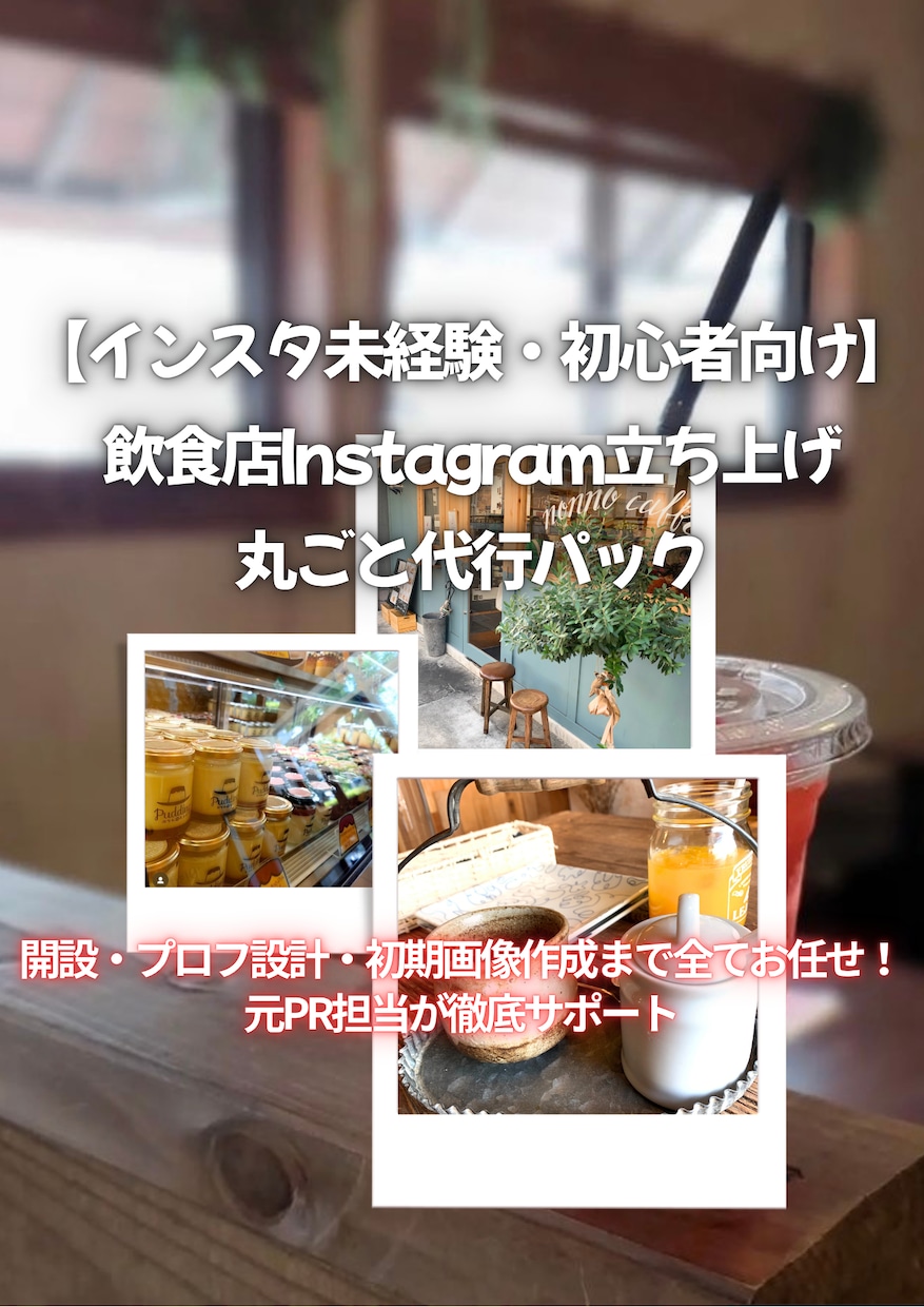 飲食店の新規インスタ丸ごと立ち上げ代行します 開設からプロフィール、初期画像まで全ておまかせプラン！ イメージ1