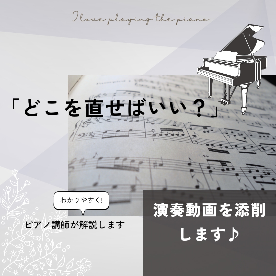 どこを直せばいい？をピアノ講師が動画添削します 自分では気づけない「直すポイント」を具体的にお伝えします イメージ1