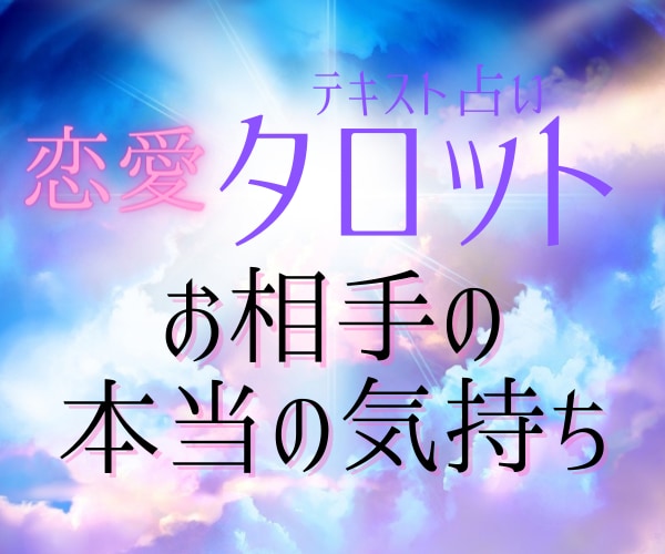 お相手の本当の気持ち、出会った意味、お伝えします 宇宙の高次元エネルギーと繋がってタロットを霊感で読みます イメージ1