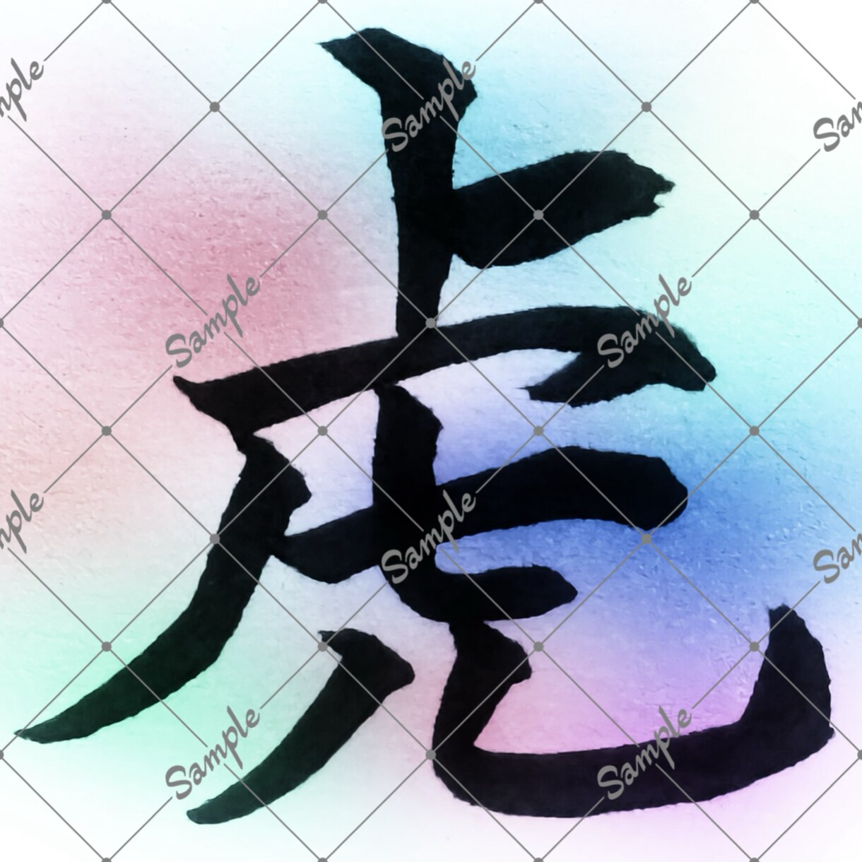 筆文字承ります 配信用一文字三個セットで書きます！ イメージ6