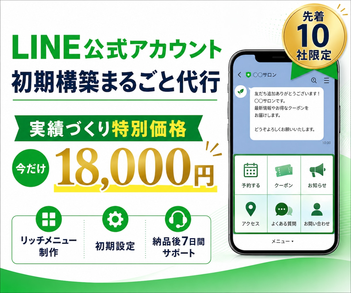 LINE公式アカウントを初期構築します 初出展のため先着10組限定！初期設定をまとめて構築します！ イメージ1