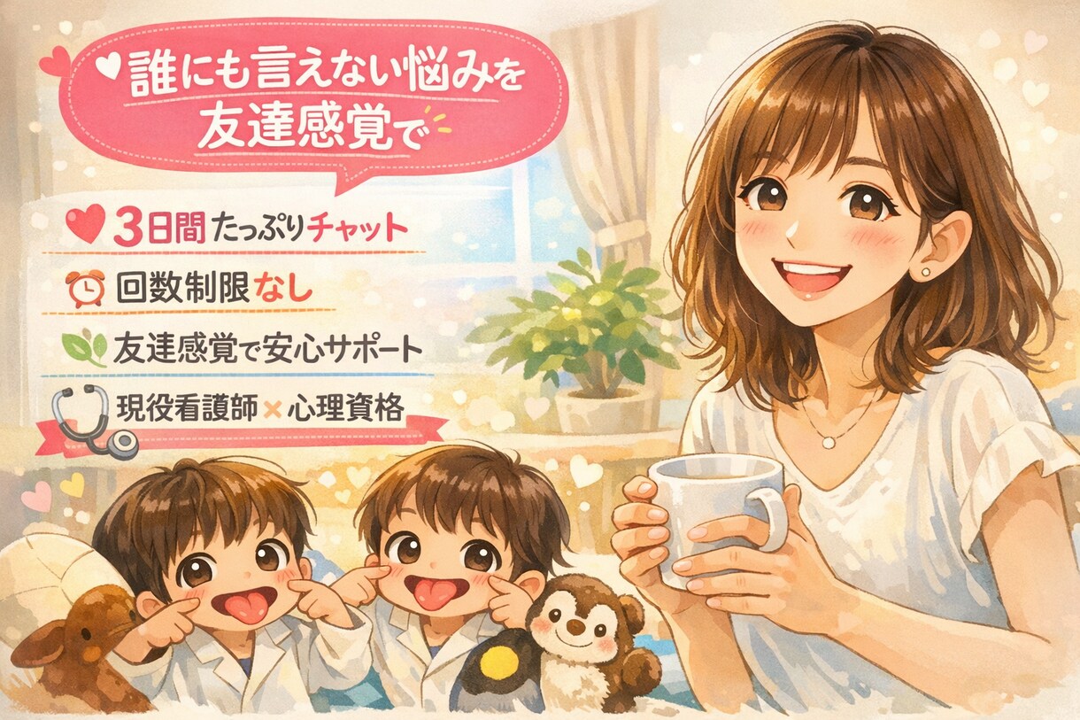 不倫・離婚・復縁苦しい方の気持ちを一緒に整理します 友達感覚で気軽に相談、吐き出しOK。ジャンルは問いません！ イメージ1