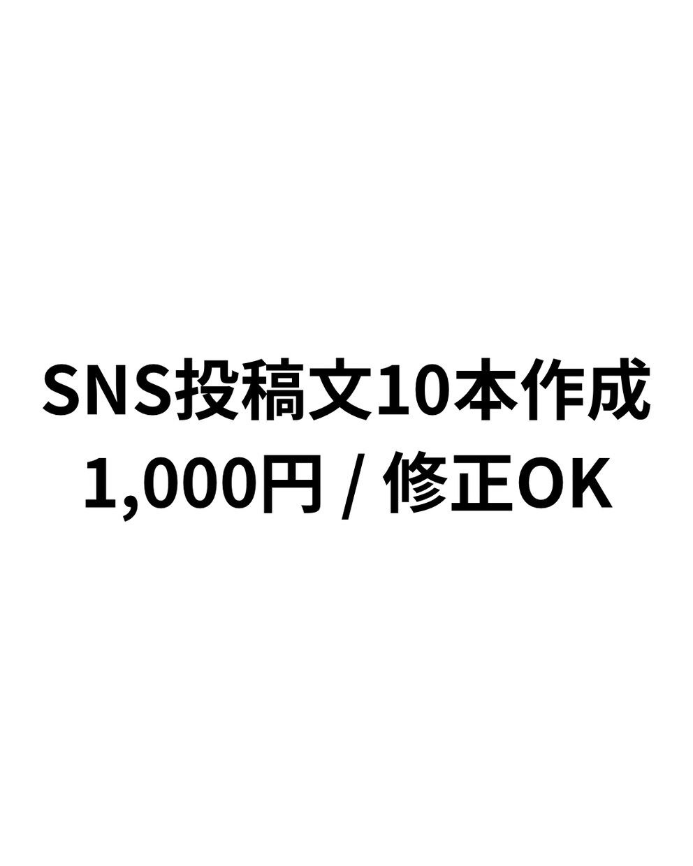 SNS投稿文を10本作成します 初心者の方も安心シンプルで読みやすいSNS投稿を作成します イメージ1