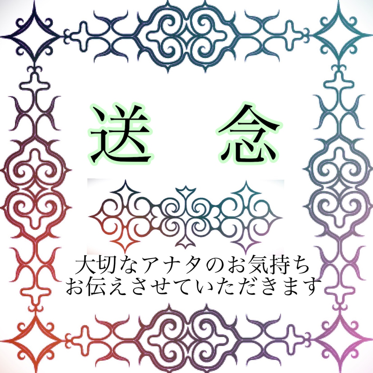 大切な気持ち『送念』致します アナタの大切な気持ちを、お相手にお伝えさせていただきます。 イメージ1