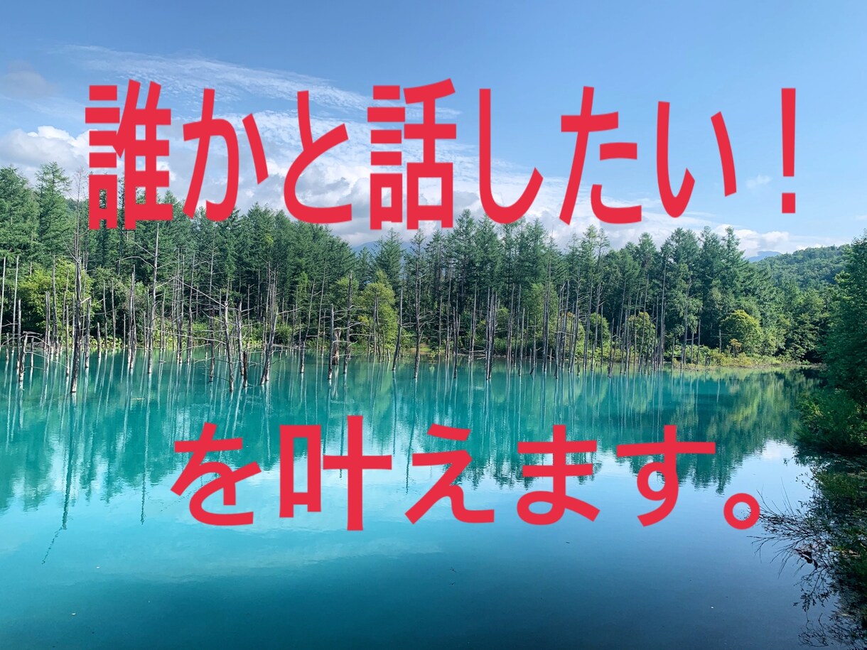 日常の出来事からお悩み事までお話をお聞きします 誰かと話したい！寄り添ってもらいたい！を叶えます。 イメージ1