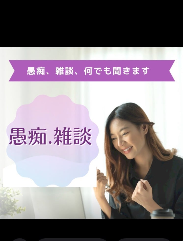 人には絶対言えない事、雑談、愚痴何でも聞きます 1分でも少しでも誰かとおしゃべりしたい時にこちらへどうぞ。 イメージ1