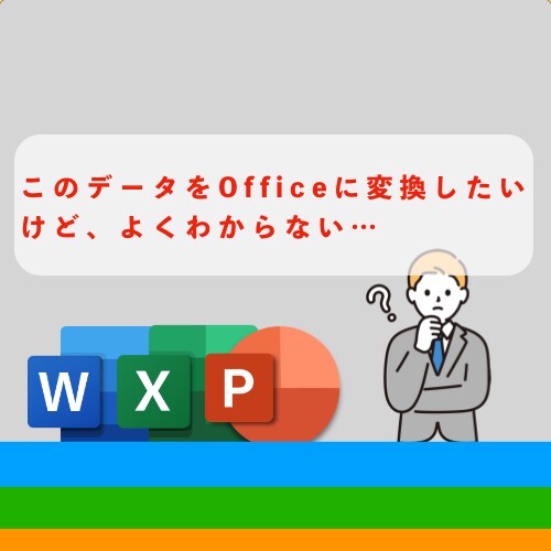 どんな資料、データもOfficeに変換します このデータは移行できるのかな…ぜひ！ご相談ください！ イメージ2