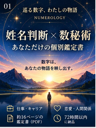 姓名判断×数秘術で個別鑑定書PDFを作成します 名前と生年月日から、あなただけの鑑定PDFをお届け イメージ1