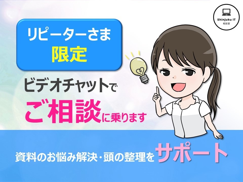 リピーター様限定！ビデオチャットでご相談に乗ります 大好評のスッキリ感☆資料のお悩み解決・頭の整理をサポート イメージ1