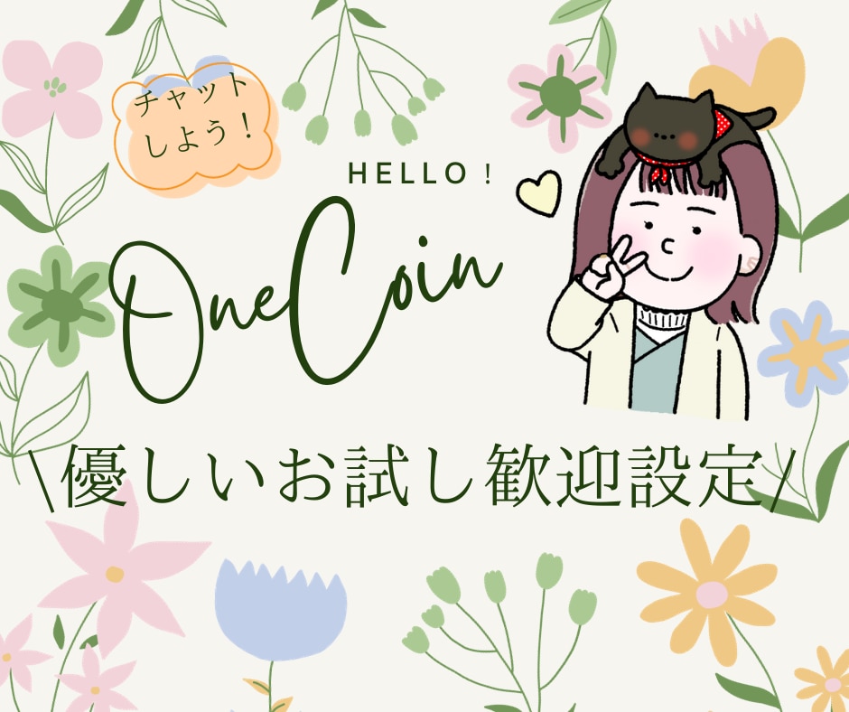 ３０分ワンコイン♪お試し版チャットします お試しし易い時間と価格＊ココナラブログでも人柄みれます＾＾ イメージ1