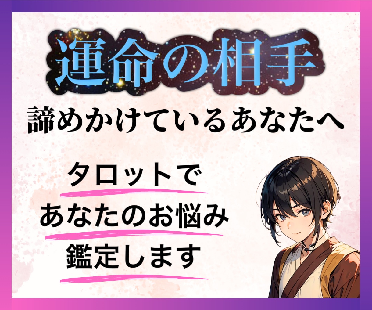 ワンコイン！運命のお相手をタロットカードで視ます 諦めかけていたお相手探し最後にもう一度だけ占ってみませんか？ イメージ1