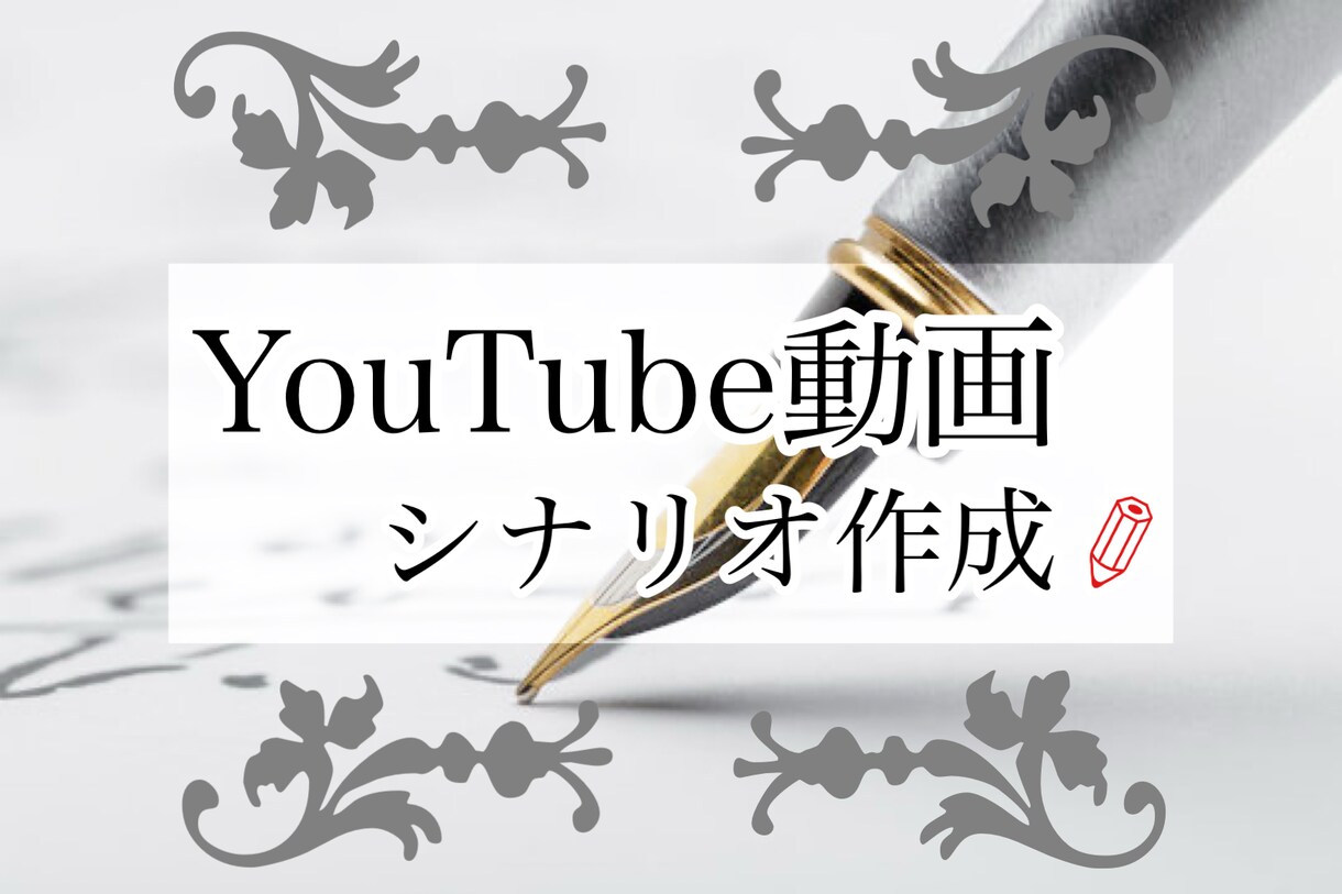 YouTube動画のシナリオを作成します ご希望に添えるよう誠心誠意努めさせていただきます！ イメージ1