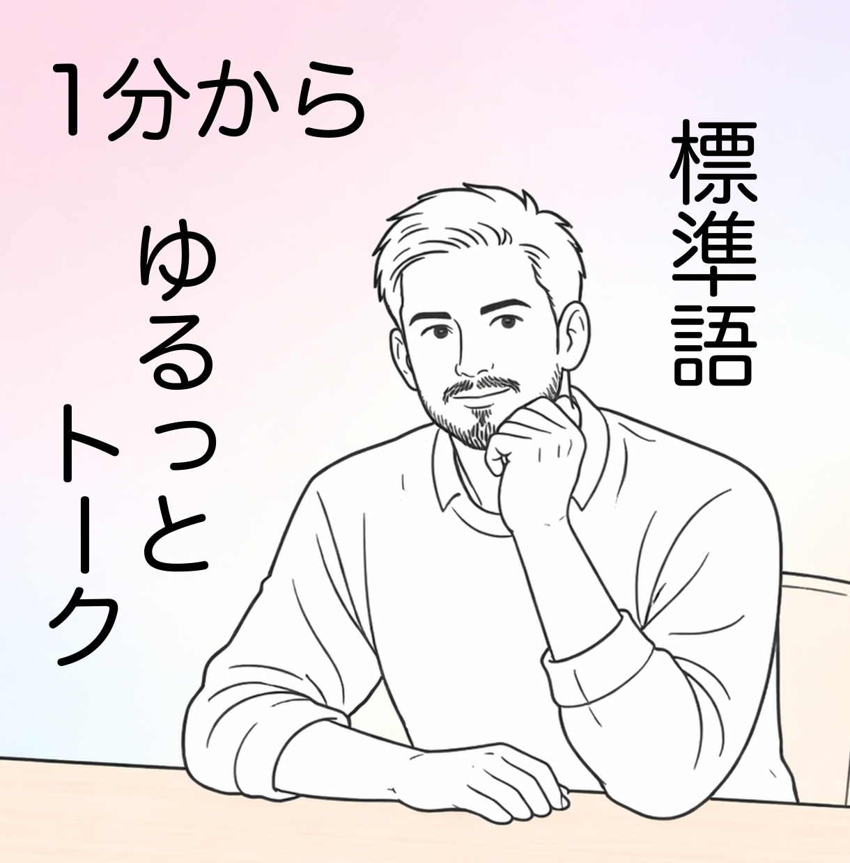 ちょっと話したい。あなたのお話、1分から聞きます 〜いいことイヤなこと全て吐き出せば気持ちがちょっと軽くなる〜 イメージ1