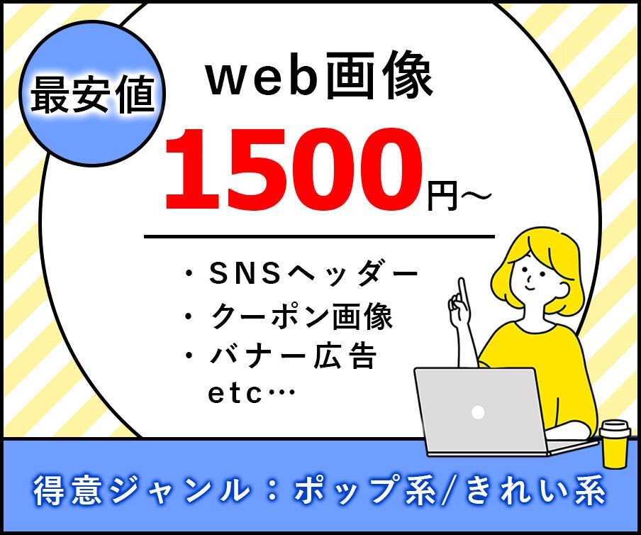 Web画像制作いたします バナー・SNSのヘッダー、画像制作・レタッチ等、お気軽に！ イメージ1