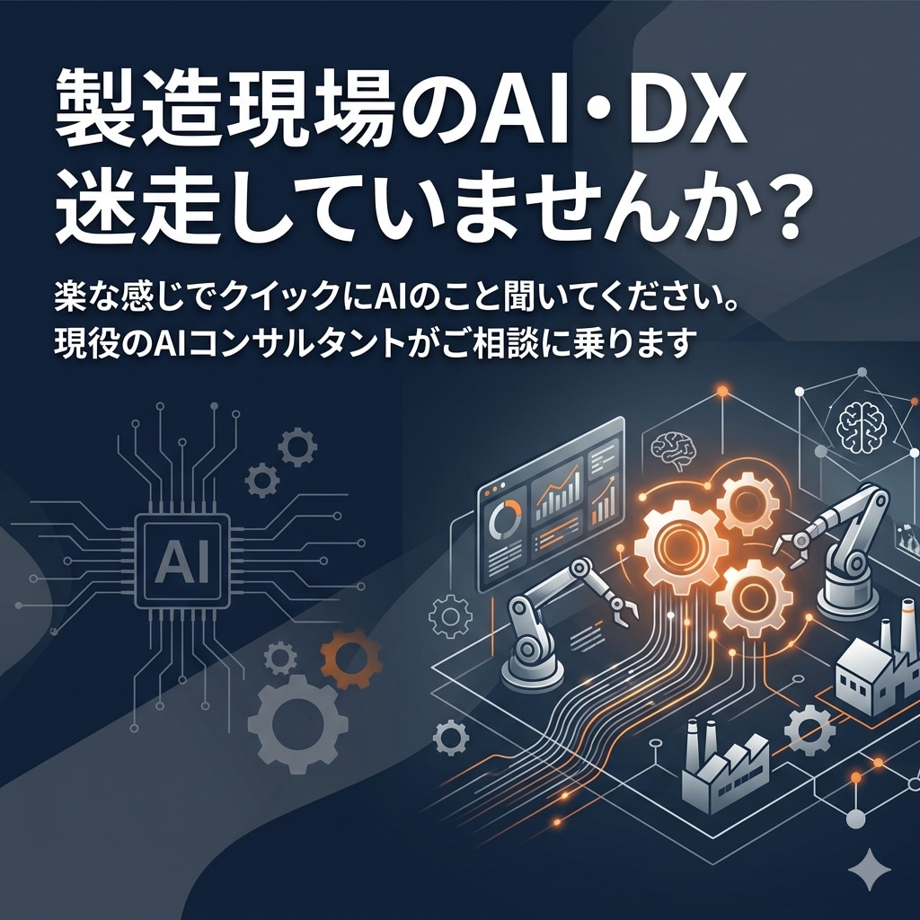製造業のAI・DXの困りごとを何でも聞きます 現場〜経営まで知る現役コンサルが相談に乗ります イメージ1