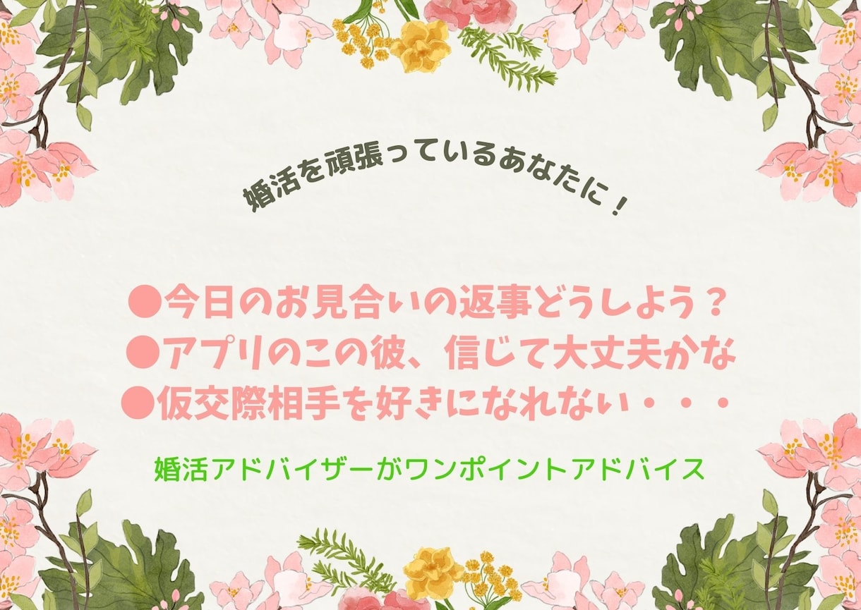 結婚相談所の元カウンセラーが婚活の相談に乗ります ♡お見合い～交際中の対応に困った時、アプリの彼の相談もどうぞ イメージ1