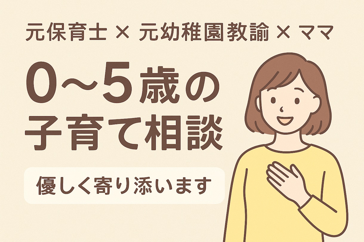 育児・子育ての悩みなんでも相談にのります 0歳児〜年長さんまで、ママとお子さんに優しく寄り添います イメージ1