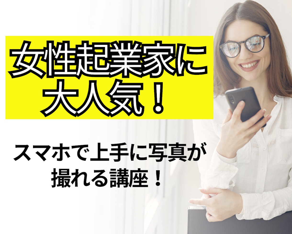 女性起業家に大人気✨映え写真に大変身させます SNSで反応アップ⤴️スマホ写真教室！ イメージ1