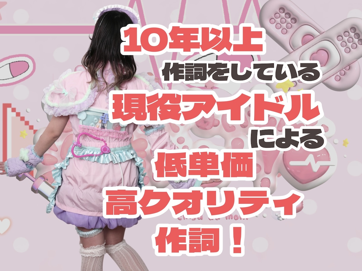 現役アイドルが低単価高クオリティの作詞をします 10年以上作詞を続けています！いつでもご用命ください♪ イメージ1