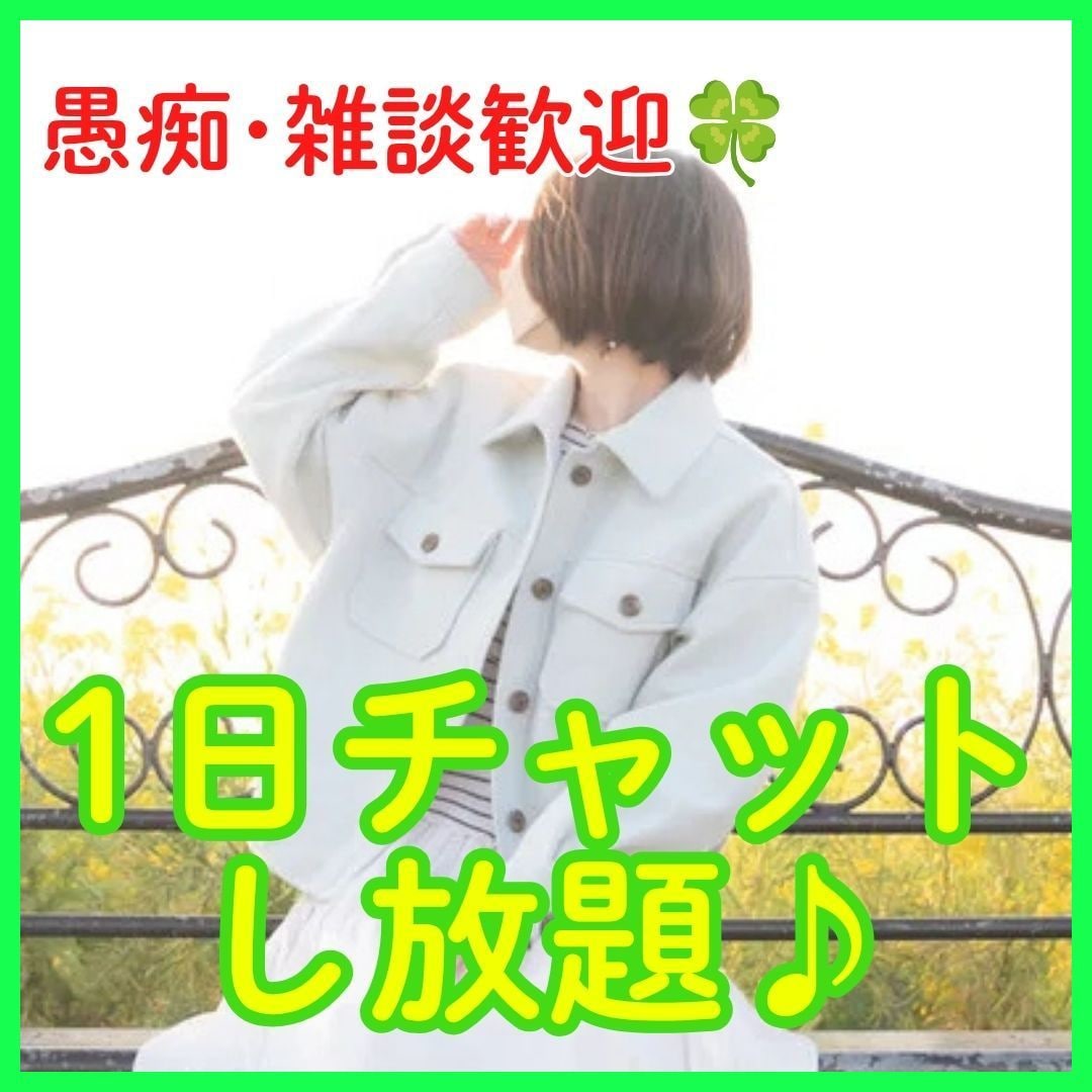 お試しOK!1日中チャットでお話相手になります 電話が苦手な方もお気軽にお声がけください♪ イメージ1
