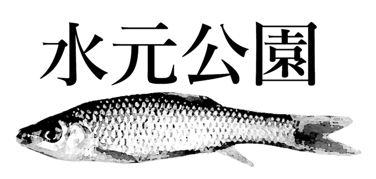水元公園のフィッシングポイント伝授します 葛飾区随一の淡水小物釣り場水元公園の釣り場釣り方を教えます！ イメージ2