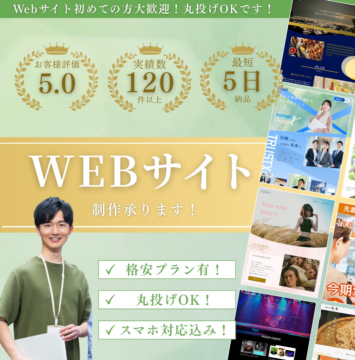 低価格/高品質Webサイト制作させていただきます 安心と信頼の実績！迅速対応で星評価5獲得しています イメージ1