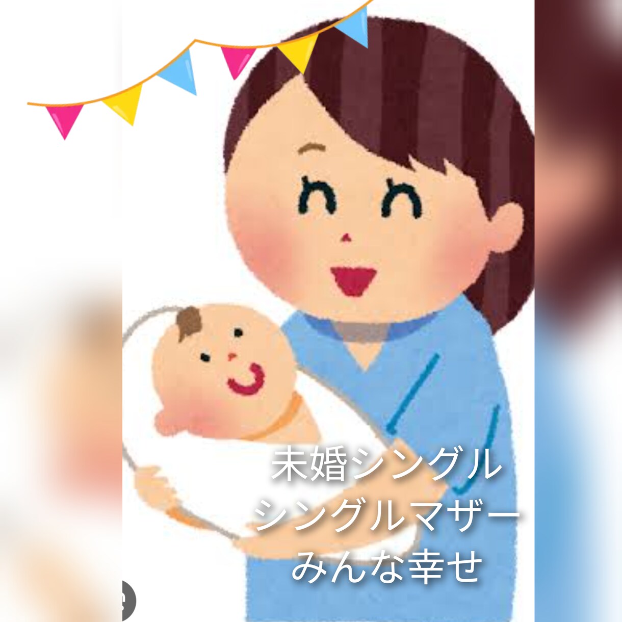未婚の母、シンママ限定、不安も愚痴も聞きます 4児の未婚シングルマザーが経験を元にお話聞きます イメージ1