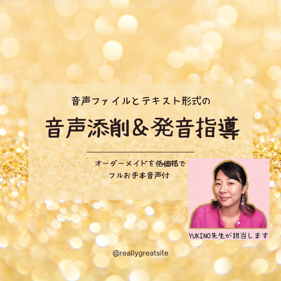 ７日間毎日　英語音声の添削・発音指導します 発表やプレゼン前に最適！スキマ時間に取り組めて発音記号不使用 イメージ1