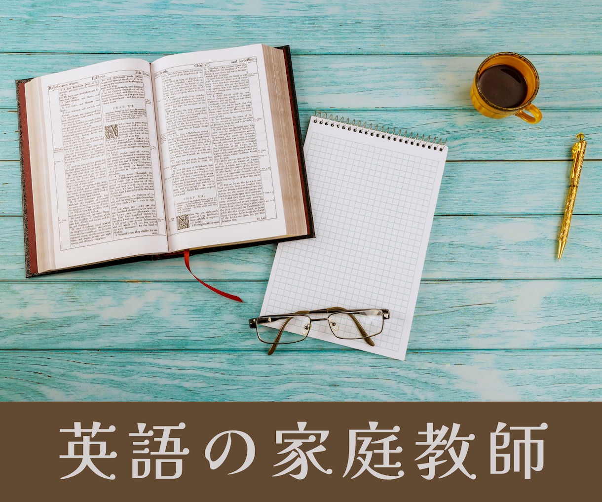 英語塾不要★バイリンガル家庭教師が楽しく指導します 各種検定▪入試対策対応可◆会話力、思考力も優しく育てる授業！ イメージ1