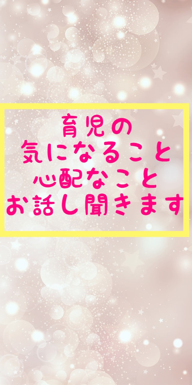 育児書と違う！と心配と悩んでるママ！お話し聞きます 子育て時の心配なこと、人間関係のお悩み電話相談です イメージ9