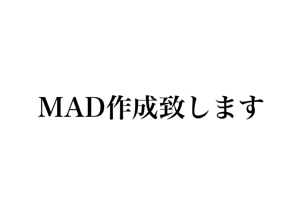 ご希望に合ったmadを制作します アニメ、人物等のmadをご希望に合った形で制作致します。 イメージ1