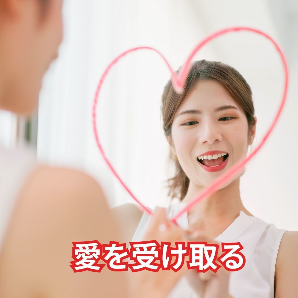 自動的に愛を受け取れる人になるコーチングをします ビリーフを書き換えて自由自在の人生に変わるお手伝い イメージ1