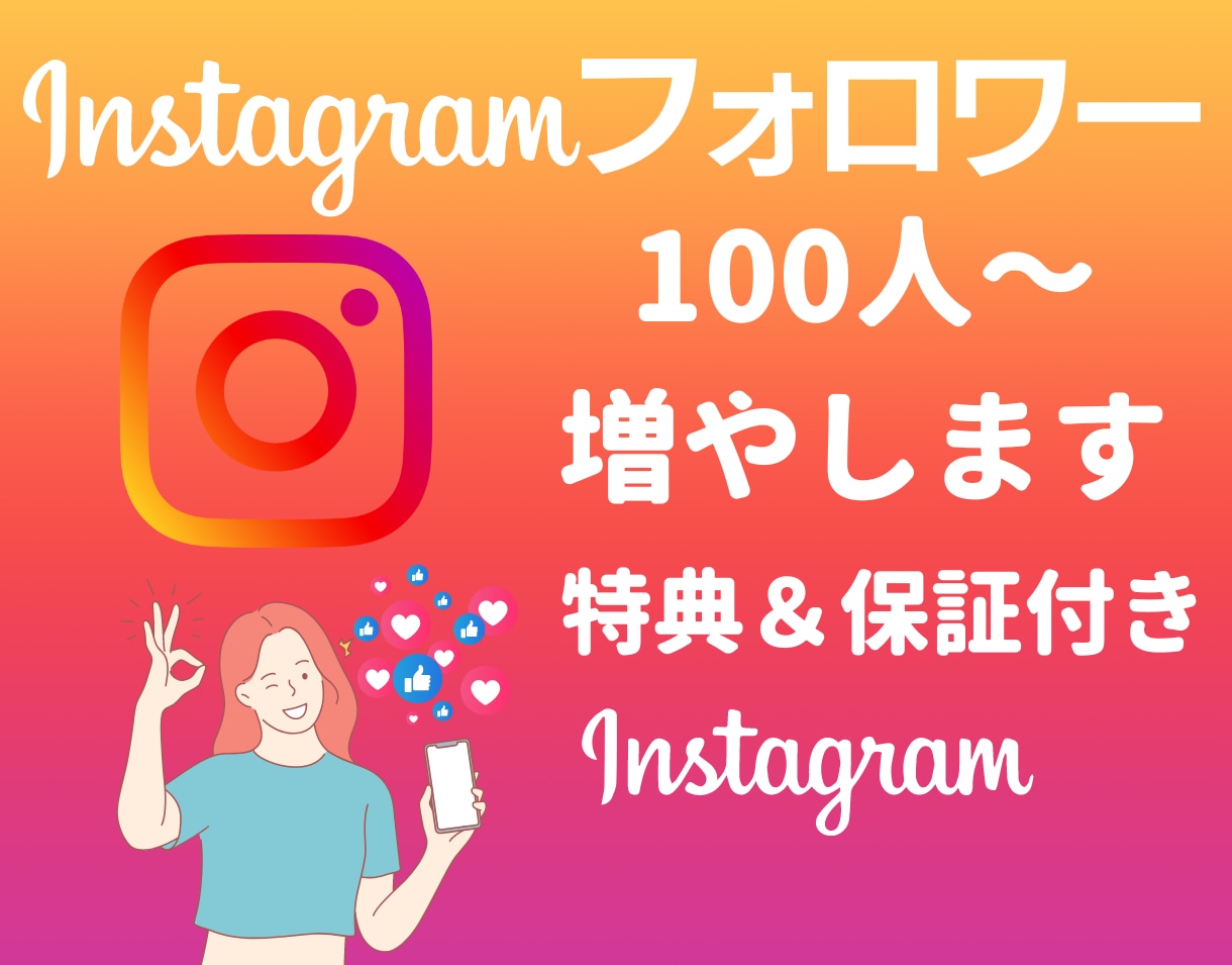 インスタグラムのフォロワー200人以上集客します ◎1月31日まで追加で10人集客します！ イメージ1