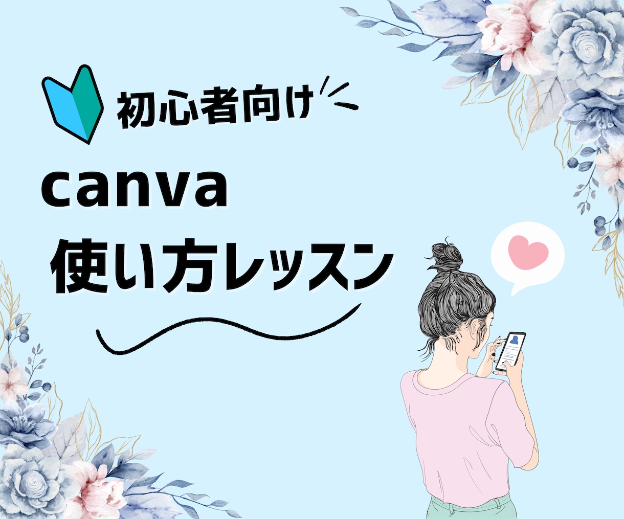 canvaの使い方分かりやすくお伝えします canvaで大人可愛い投稿画像やリールが作成できるテキスト イメージ2