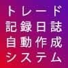 自動トレード日記売ります 半自動でトレード日記を付けてくれるインジケーター イメージ1