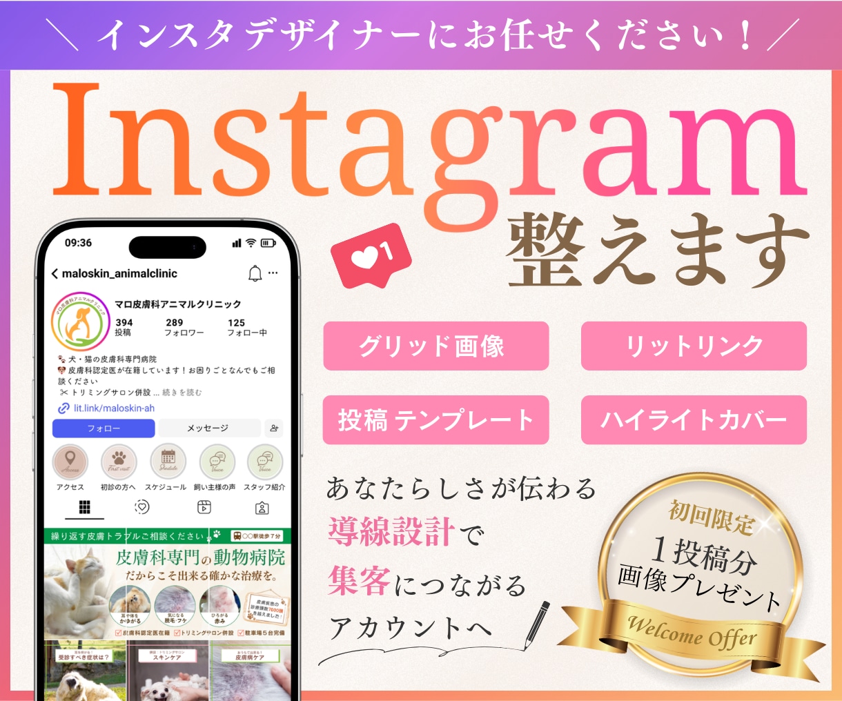 インスタを整え集客につながるアカウントに仕上げます 初めてでも安心の徹底サポート！名刺代わりになるインスタへ イメージ1