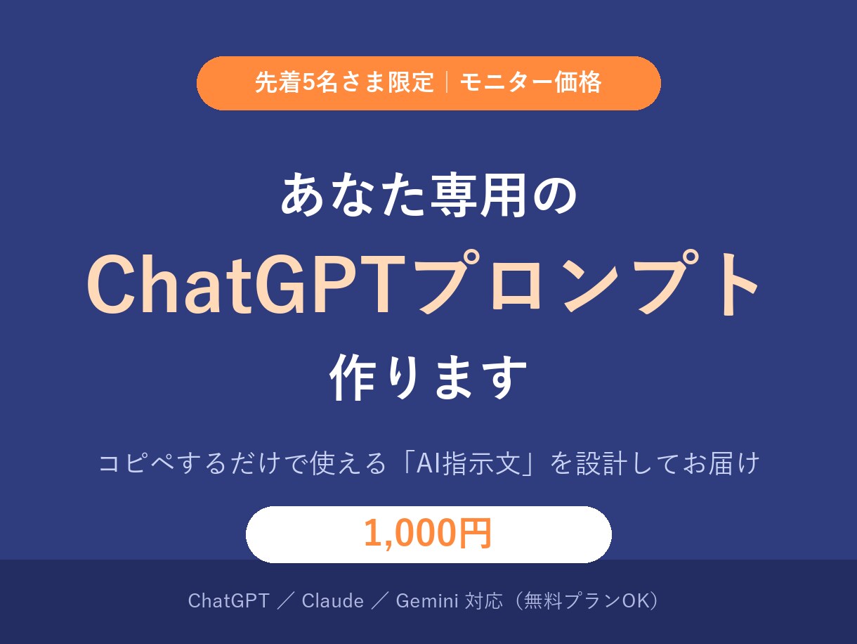 あなた専用のChatGPTプロンプト3本作ります 仕事に合わせた「使えるAI指示文」を設計してお届けします イメージ1