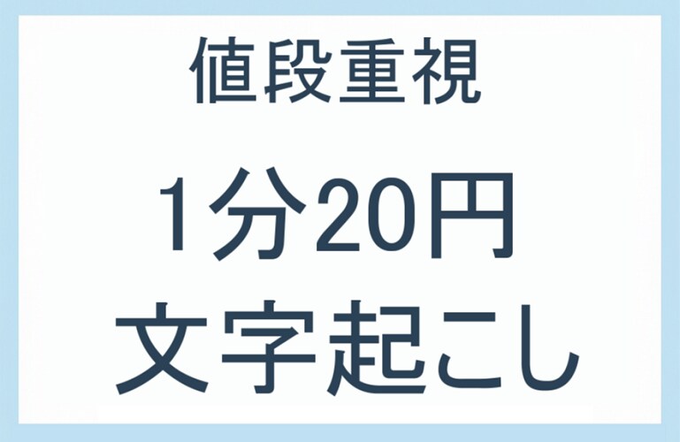 格安！文字起こしします 1分20円で文字起こしを承ります イメージ1