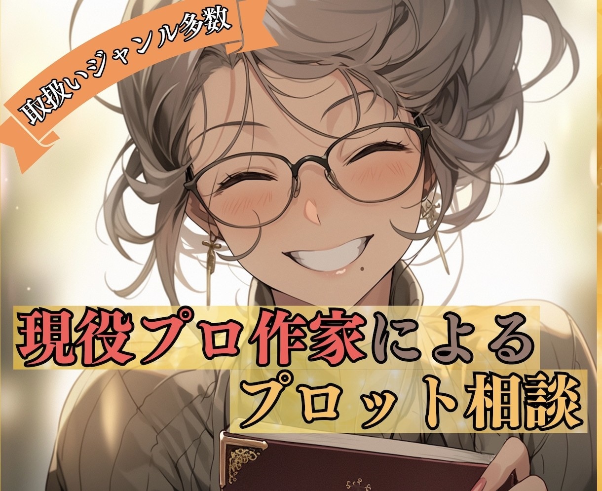 現役プロ作家集団があなたの小説にアドバイスします 商業的な視点から講評をします【長編小説の講評5千～１万字！】 イメージ9