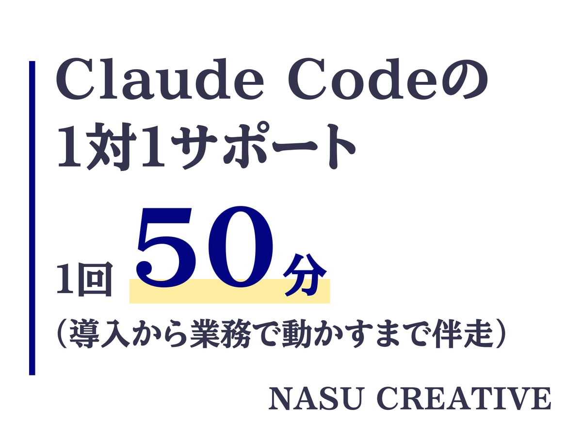 現役AI講師がClaude Codeを教えます 初心者歓迎｜画面共有50分、設定から一緒に進めます イメージ1